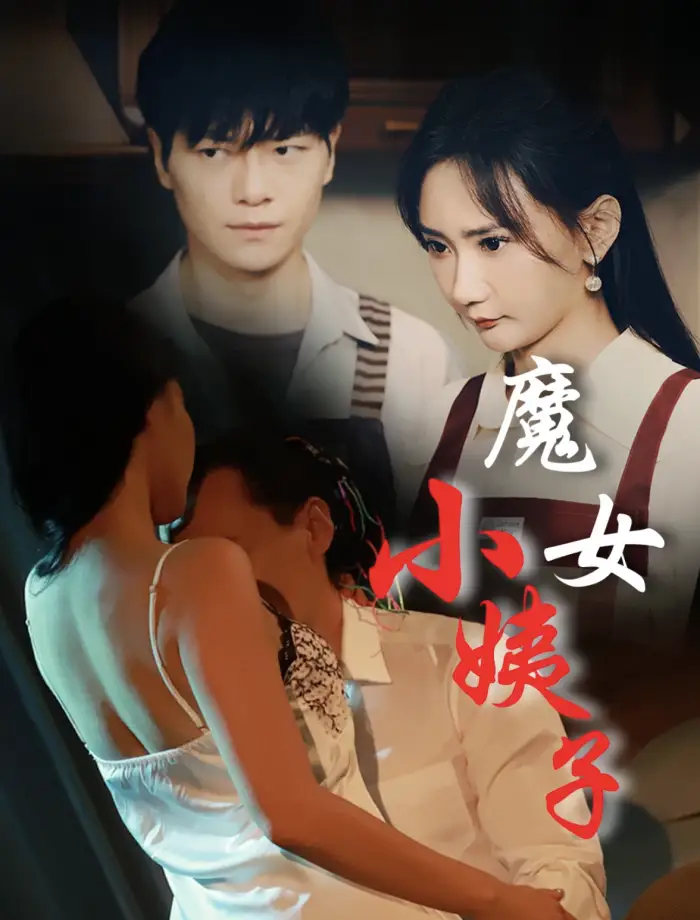 魔女小姨子（75集）张震 擦边剧
