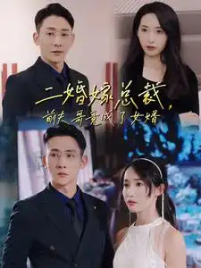 二婚嫁总裁，前夫哥竟成了女婿（95集）
