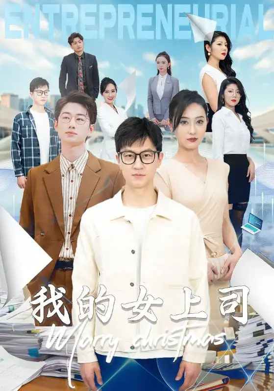 我的女上司（71集）汪天予