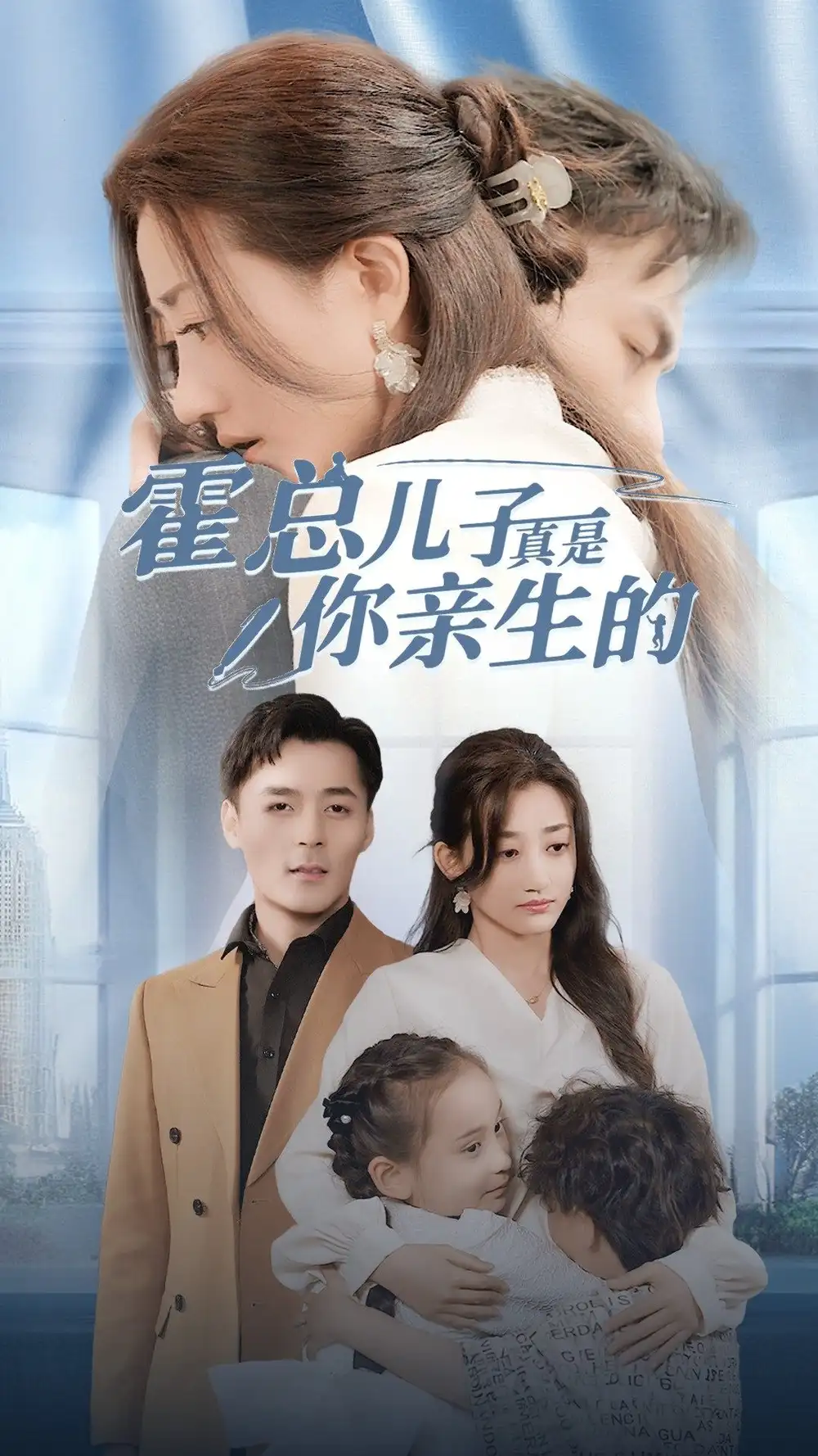 霍总儿子真是你亲生的（82集）鲍芝玥