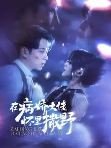 在病娇大佬怀里撒野&爱意落于星海（100集）