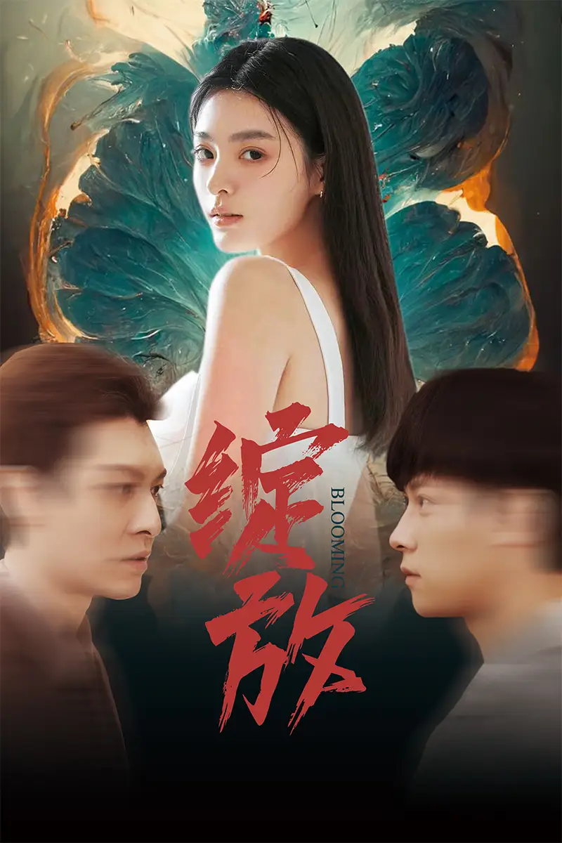 绽放（99集）