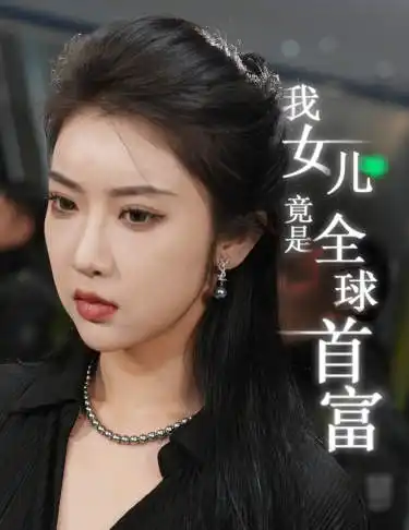 我女儿竟是全球首富（66集）
