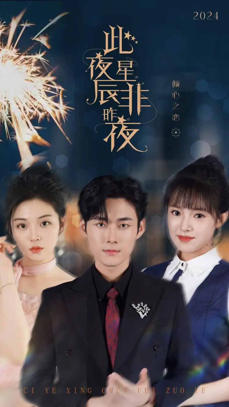 此夜星辰非昨夜（77集）
