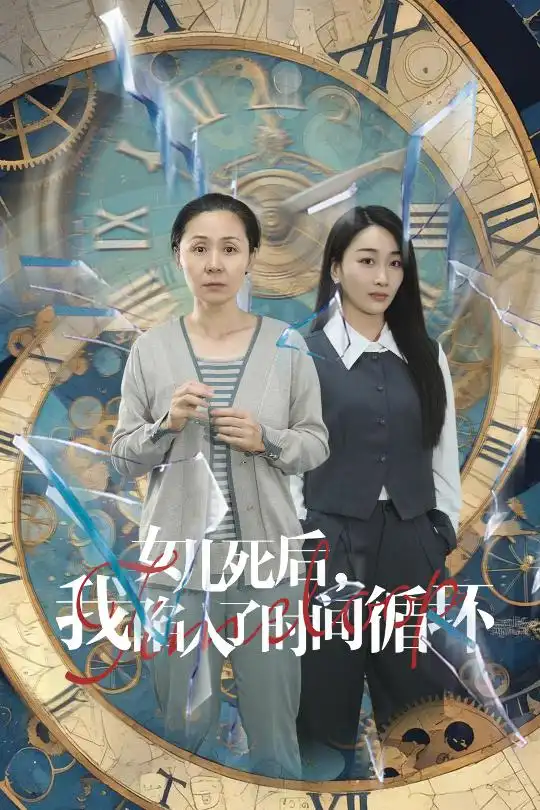 女儿死后，我陷入了时间循环（71集）