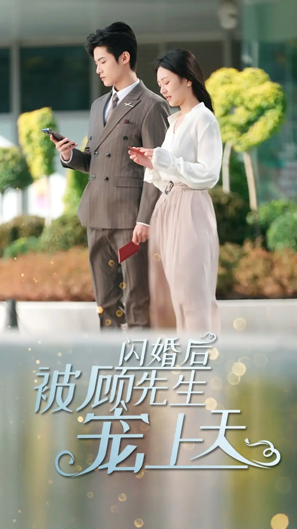 闪婚后被顾先生宠上天（95集）