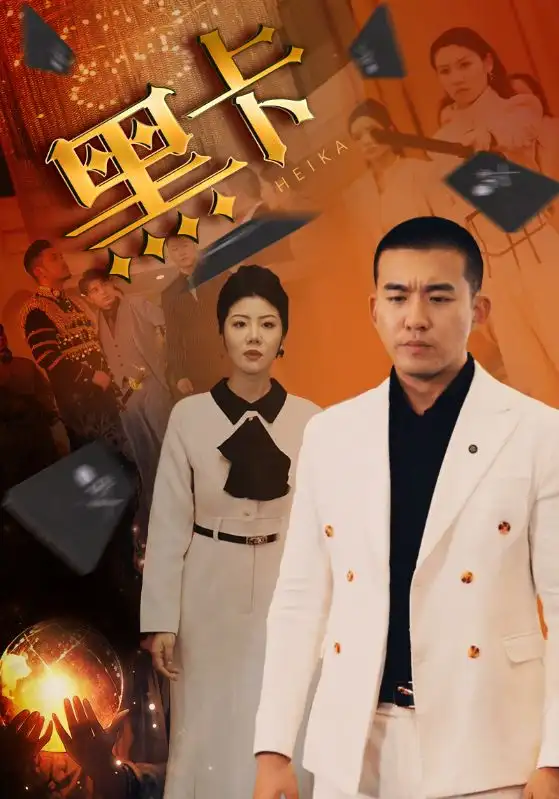 黑卡（93集）