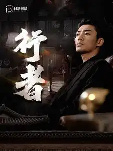 行者&何以为兄（96集）楚樊琦&小野