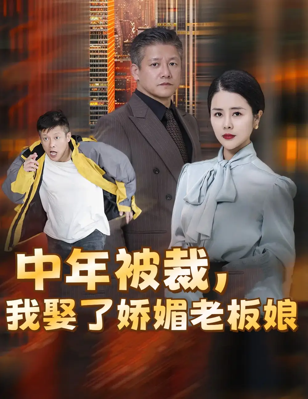 中年被裁我娶了娇媚老板娘（70集）