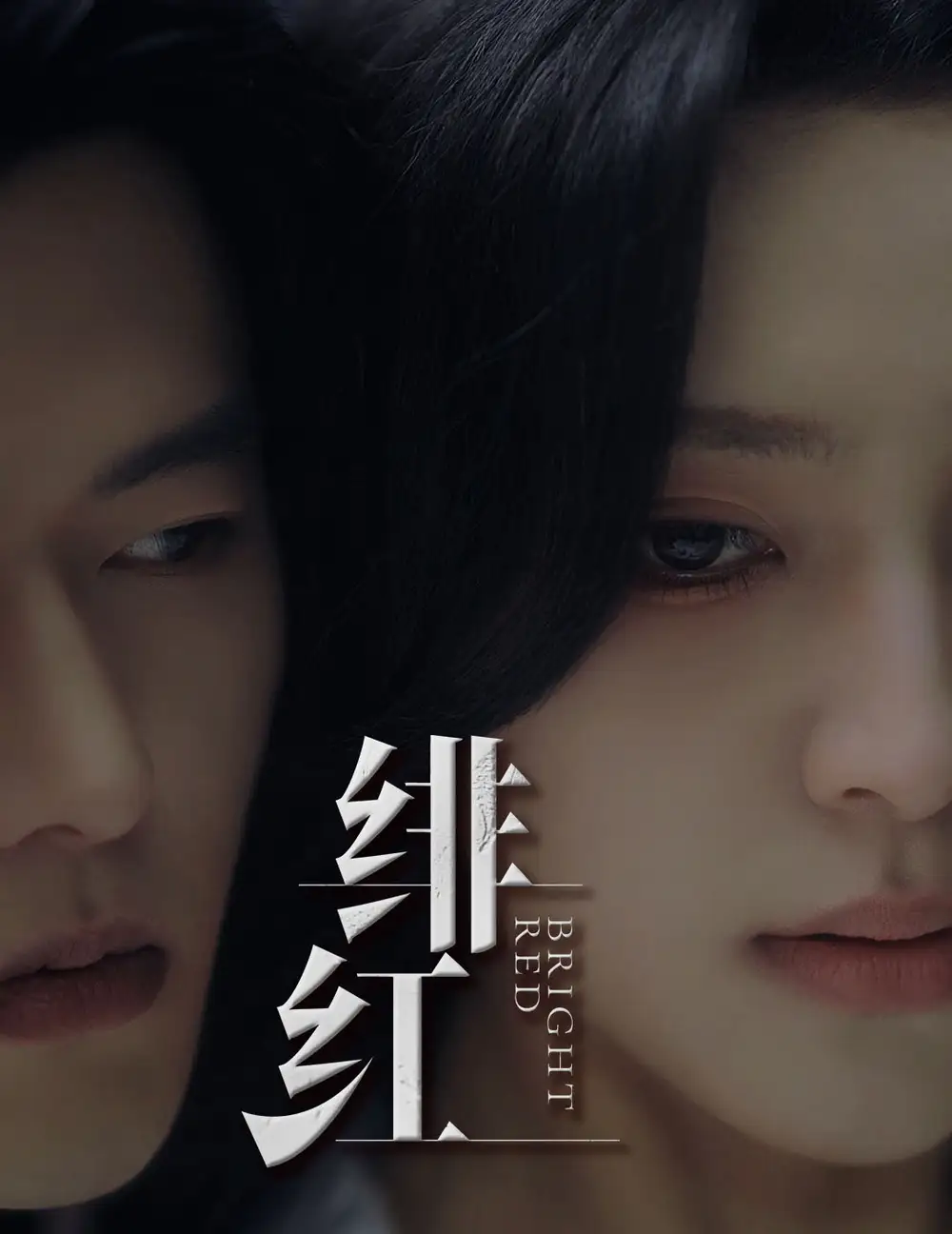 绯红&愉欢&步步引诱（65集）舒童&宋彧佳