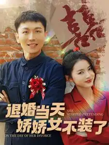 退婚当天娇娇女不装了（111集）