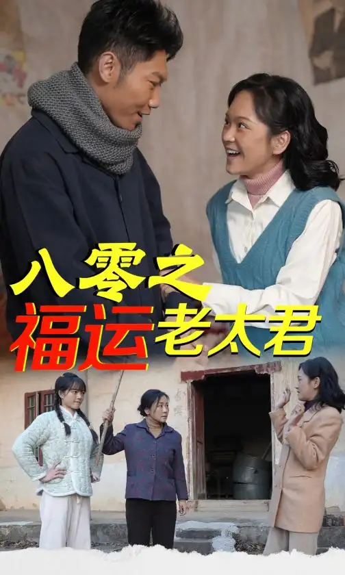 八零之福运老太君（70集）
