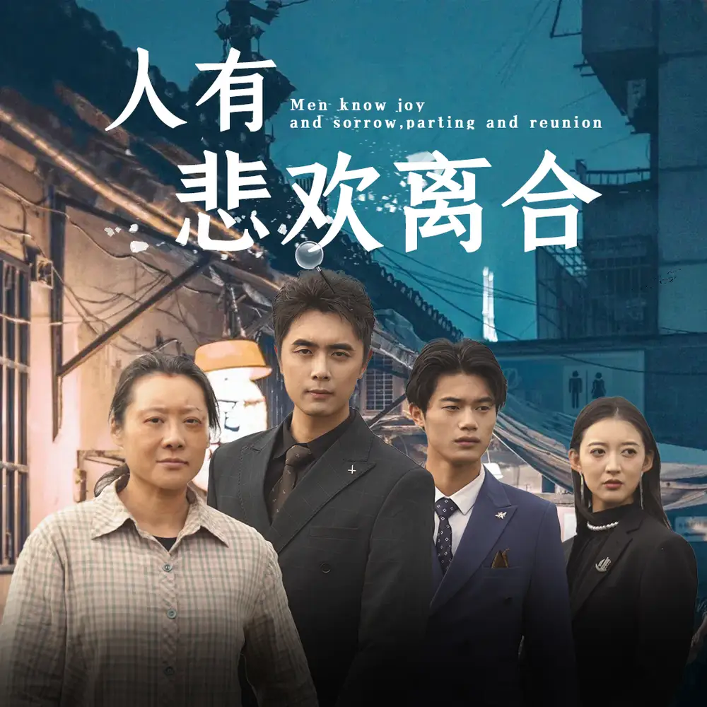 人有悲欢离合（71集）