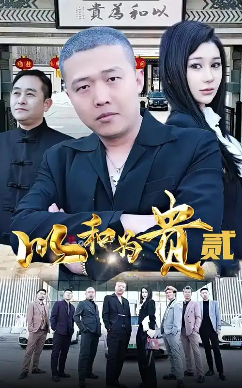 以和为贵贰&以和为贵第二部（76集）