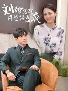 刘妈觉醒霸总轻点疯（40集）