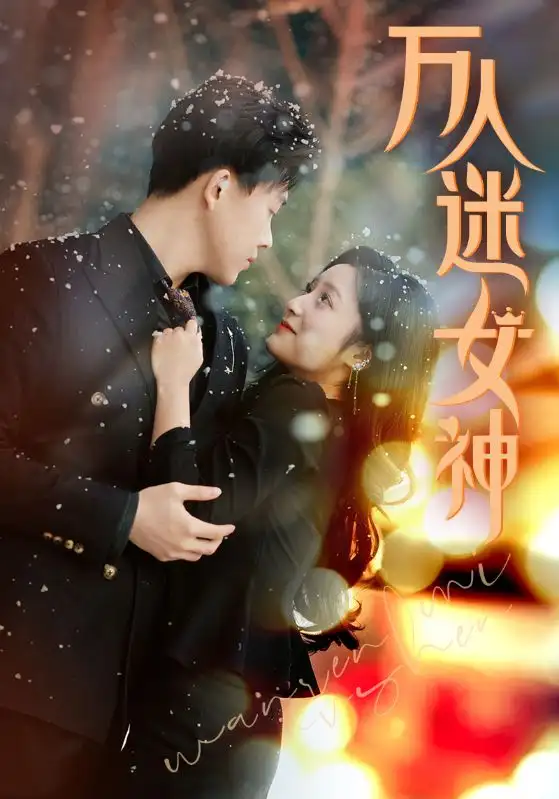 万人迷女神（72集）阚梓艺