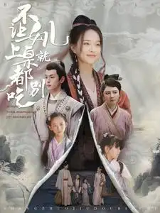 不让女儿上桌就都别吃（88集）李若洵