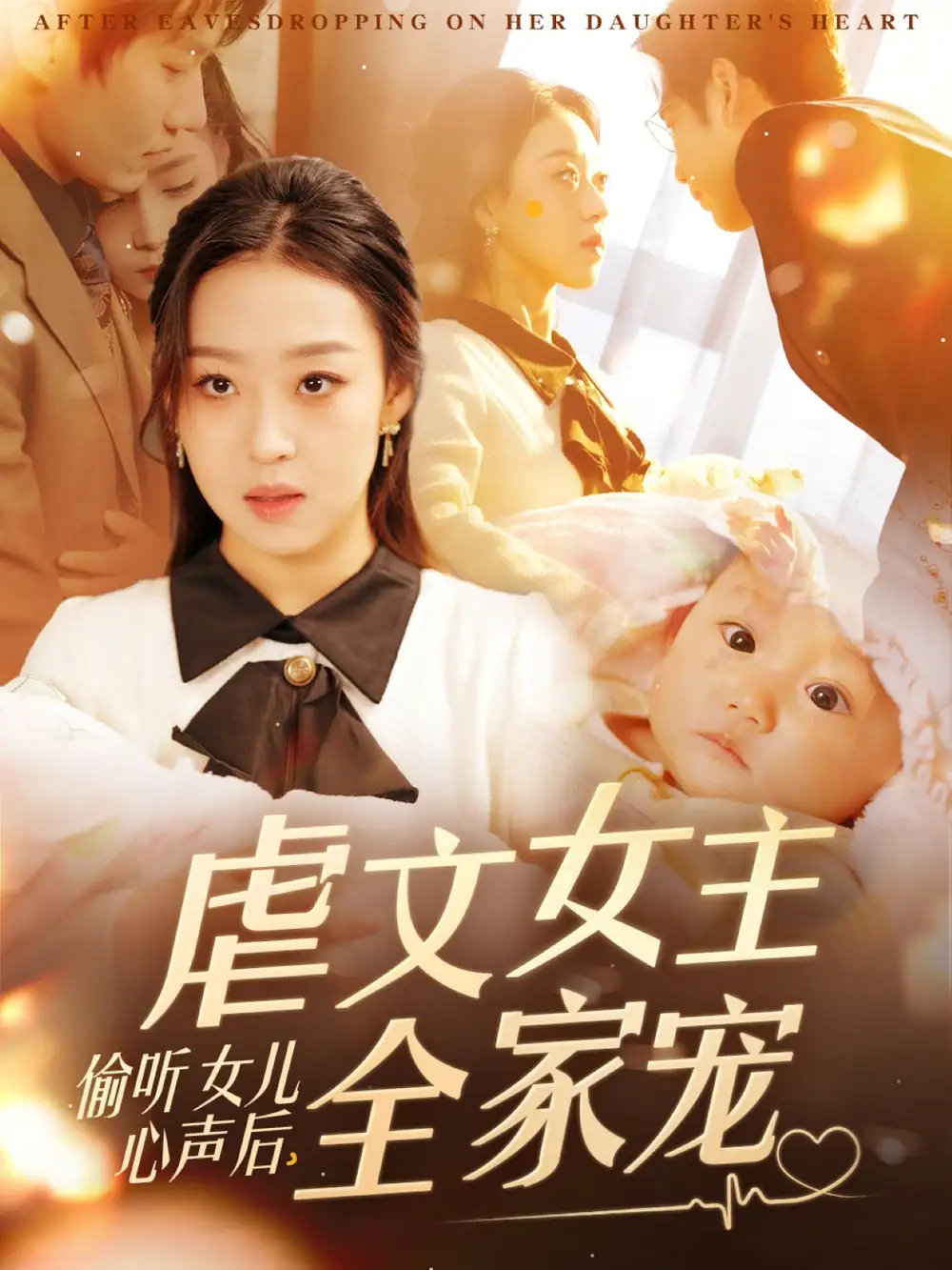 偷听女儿心声后虐文女主全家宠（80集）