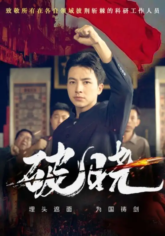 破晓（55集）