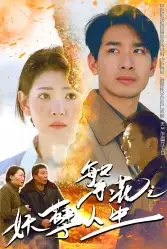 繁花之妖孽人生（99集）