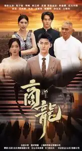 商龙（79集）