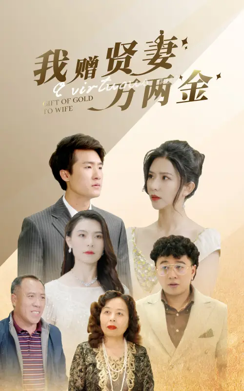 我赠贤妻万两金（81集）
