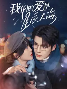 我们的爱是星辰大海（67集）段美洋＆廖茉汐
