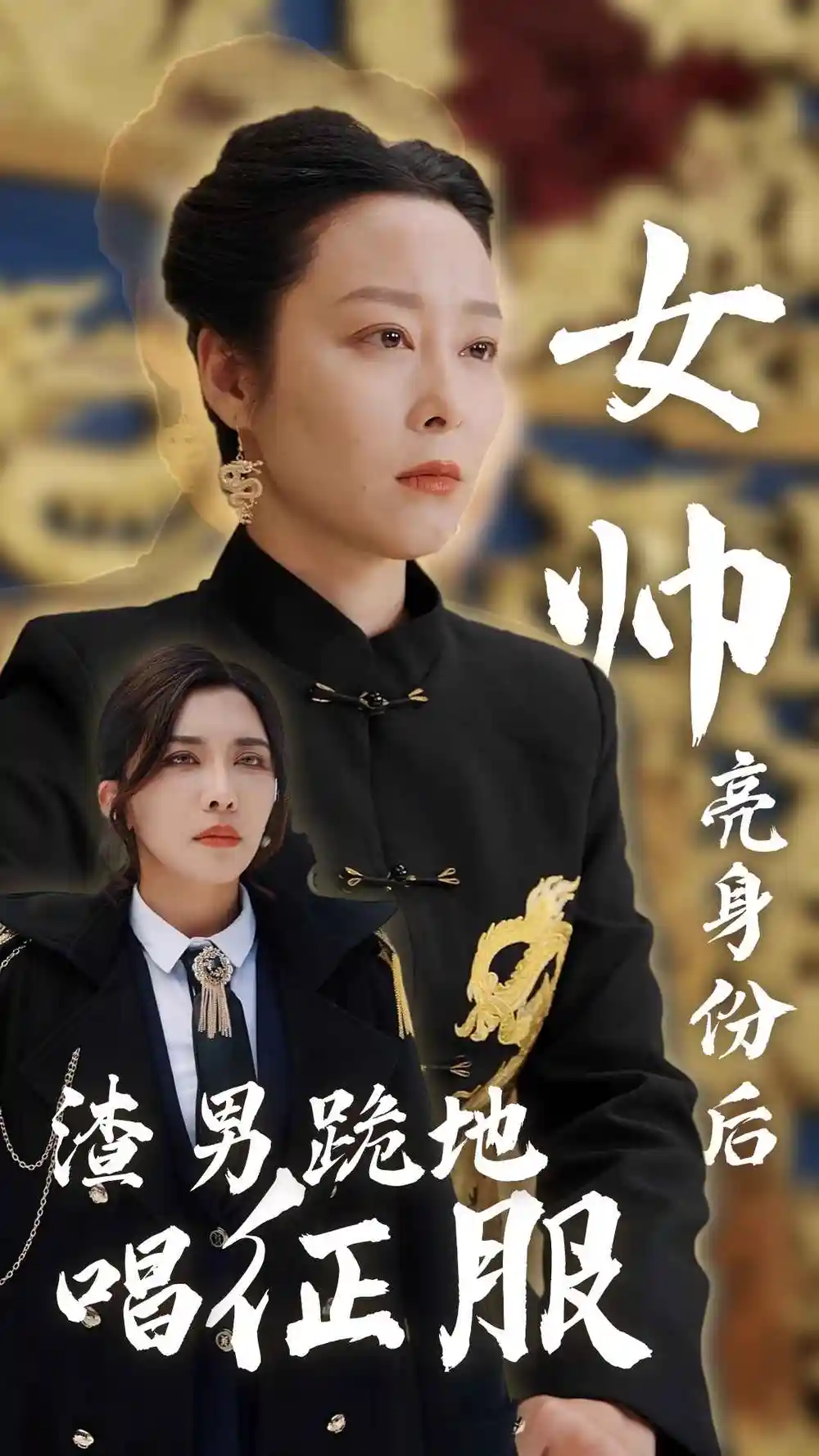 女帅亮身份后渣男跪地唱征服（81集）