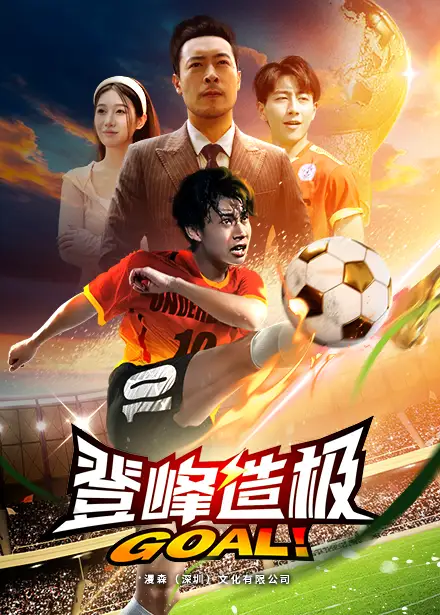登峰造极&一球成名（78集）
