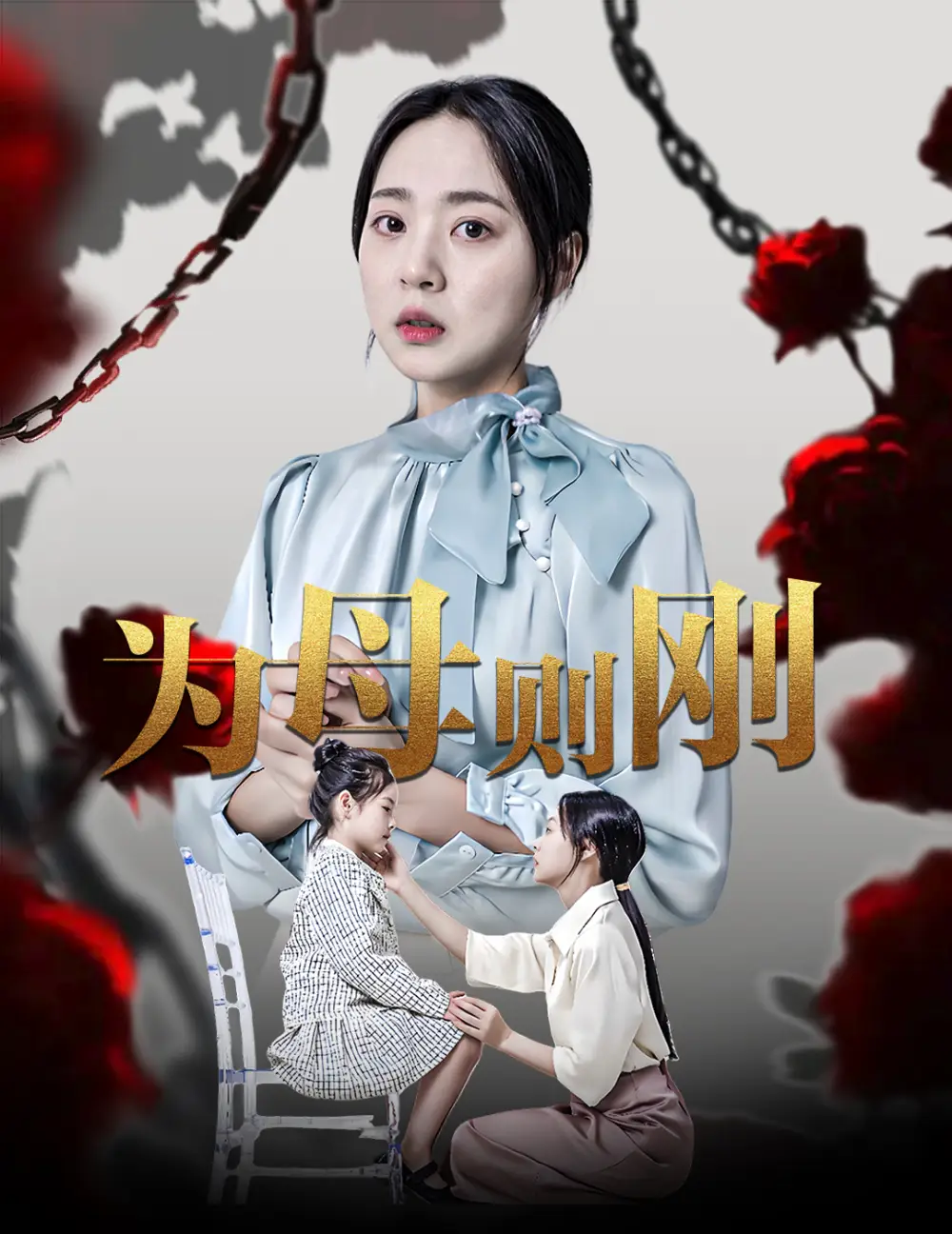为母则刚（61集）
