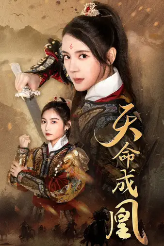 天命成凰$神女妈妈天下无敌（63集）