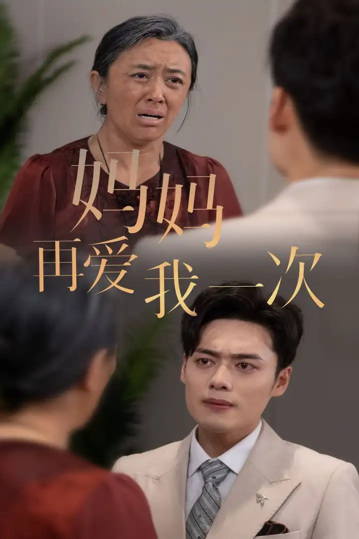 妈妈再爱我一次（75集）