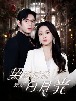 契约后妈完虐白月光（70集）潘欣懿