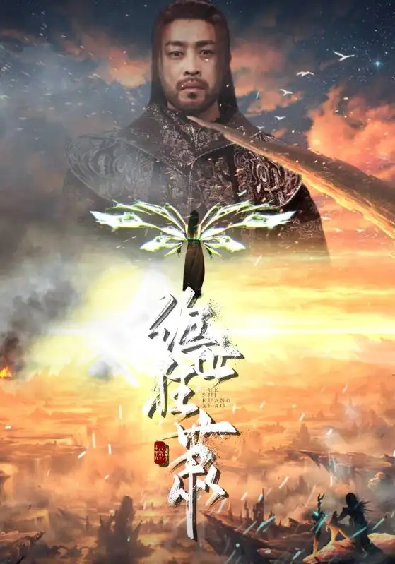 绝世狂萧（94集）仙侠剧