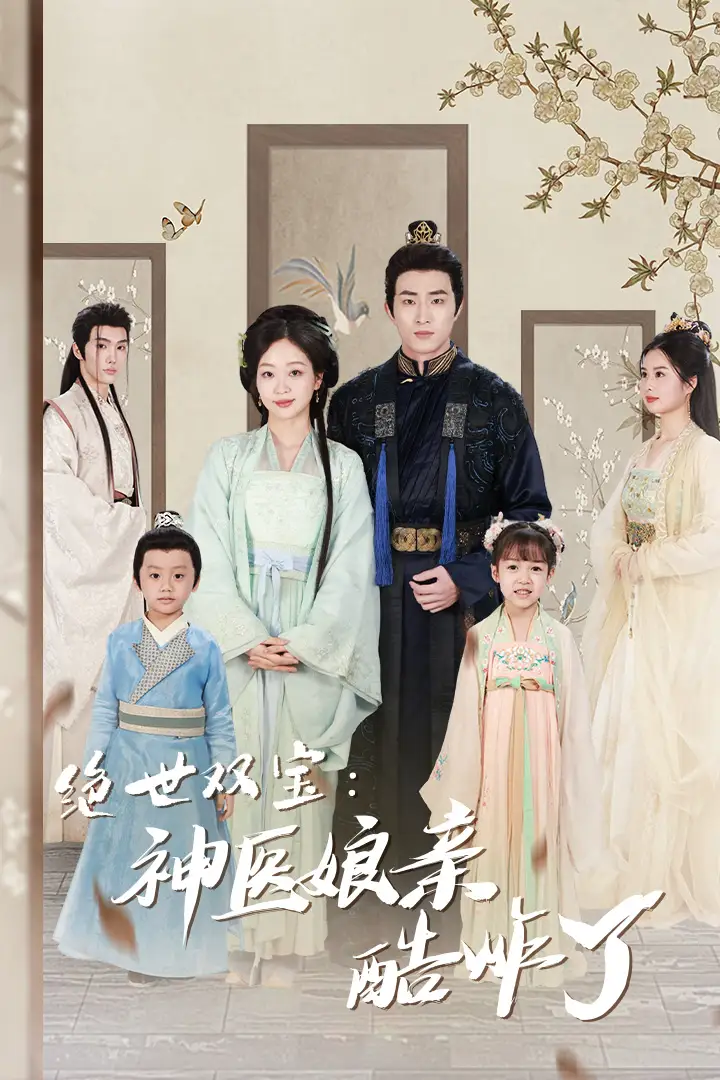 绝世双宝：神医娘亲酷炸了&一品医妃：娘亲快休了父王（78集）滕泽文