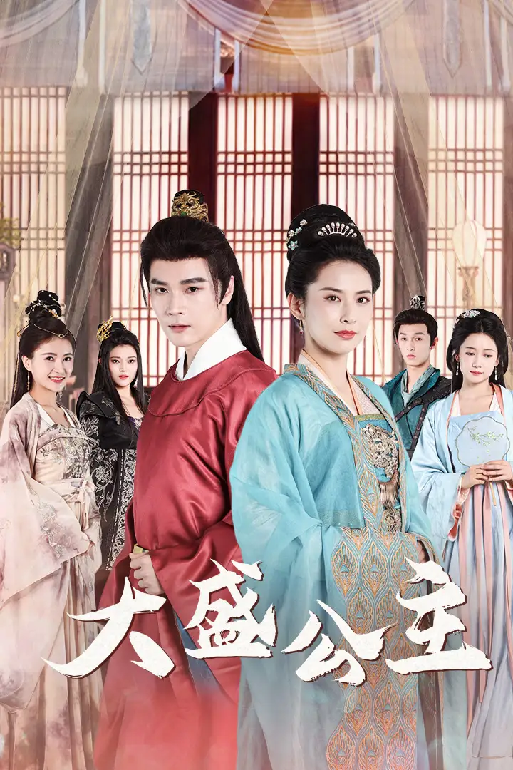大盛公主&公主驾到（74集）王子清&郑念&郭怡凡
