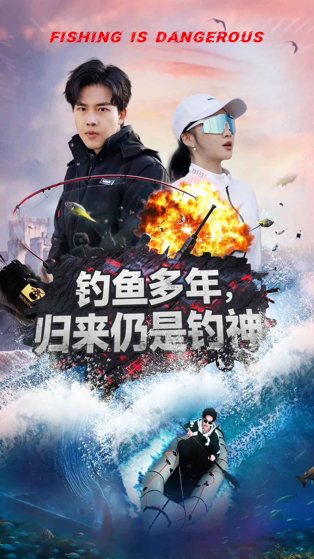 钓鱼多年归来仍是钓神（55集）