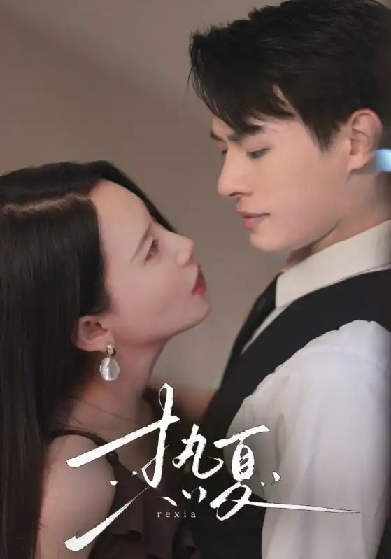 热夏&总裁跑去当舔狗啦（59集）