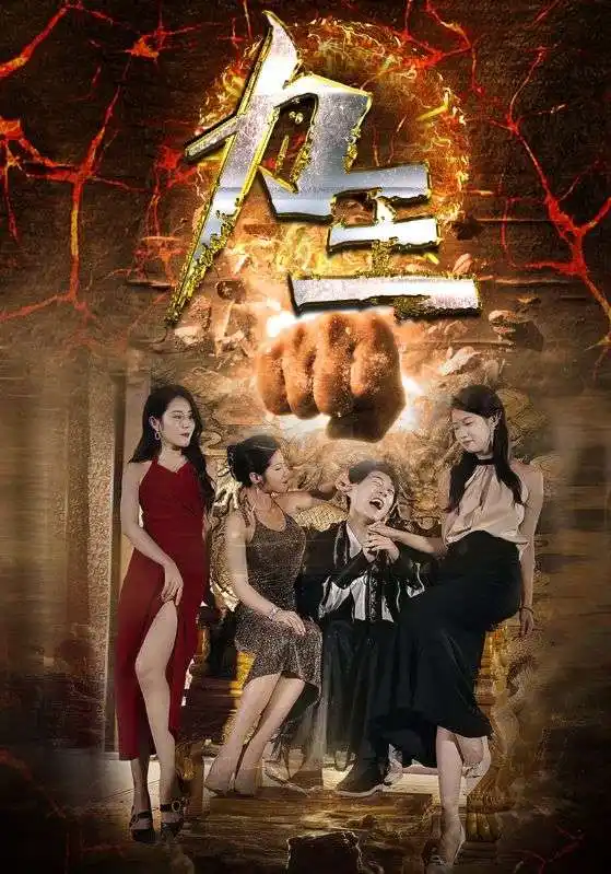 力王（77集）汪天予&伊琳&于宙童