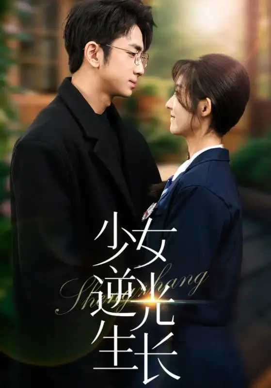 19206-少女逆光生长（50集）牛静捷