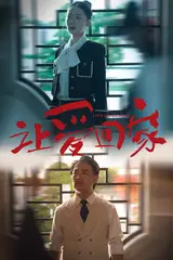 让爱回家（61集）