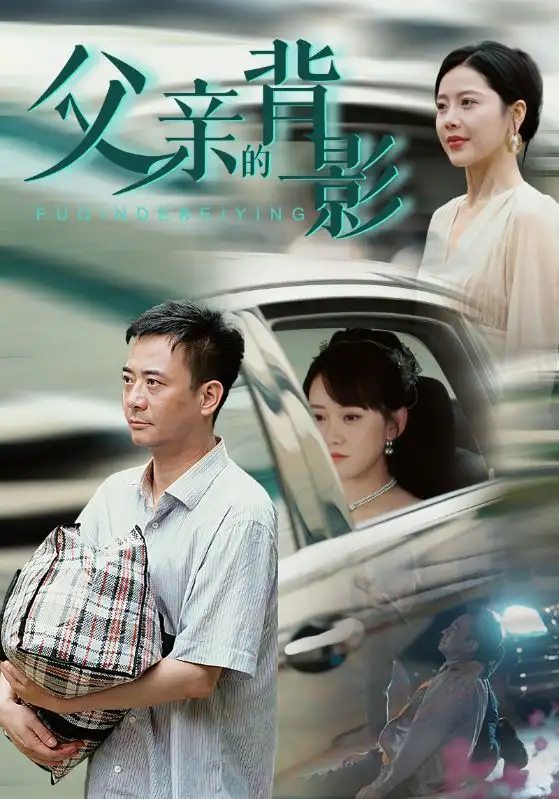 父亲的背影（70集）丁海霞