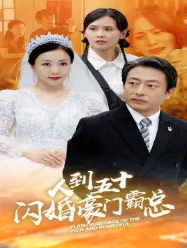 人到五十：闪婚豪门霸总（64集）