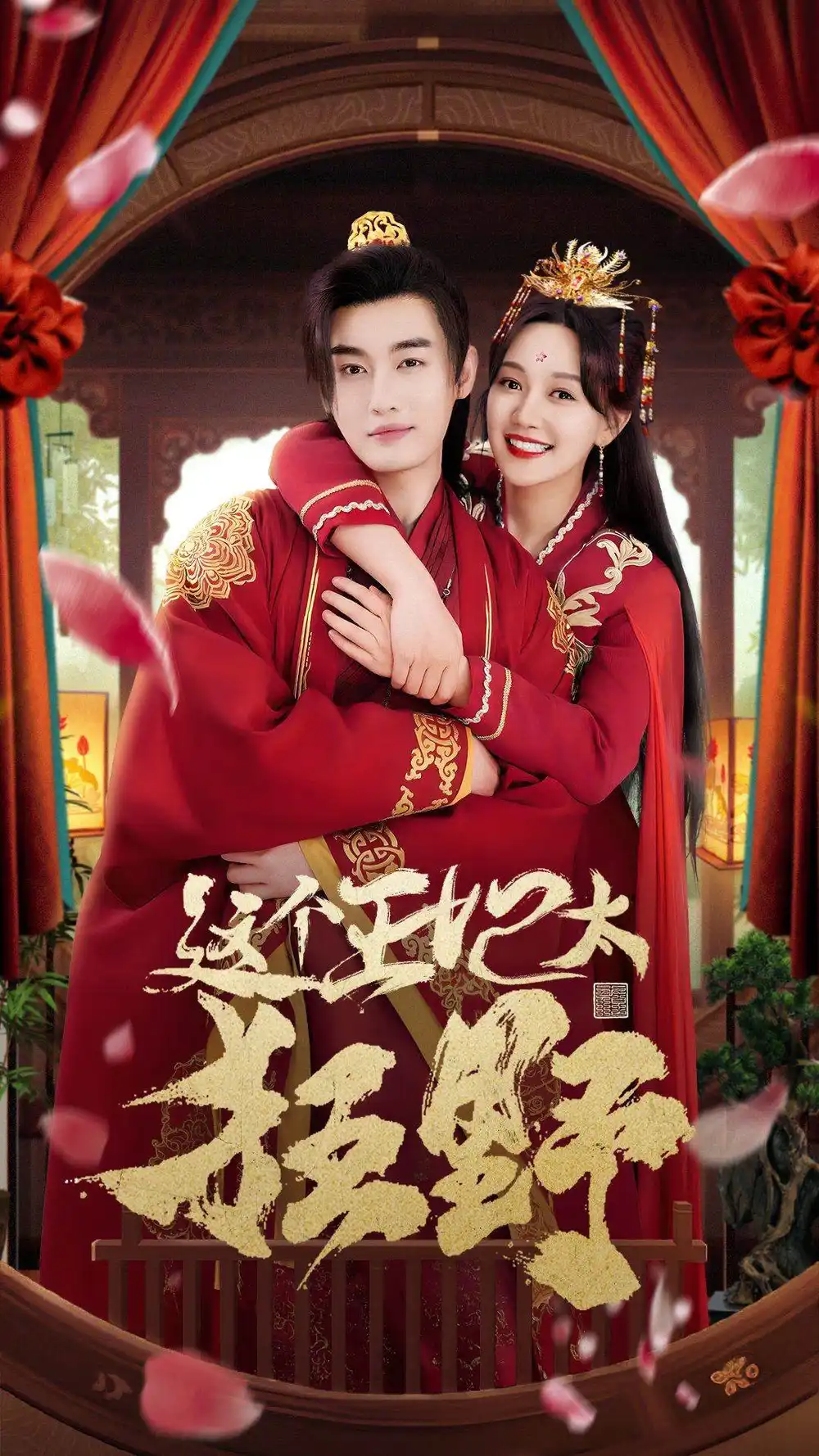 这个王妃太狂野&这个王妃超凶猛（99集）