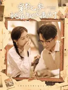 穿书七零她在年代文赢麻了（87集）