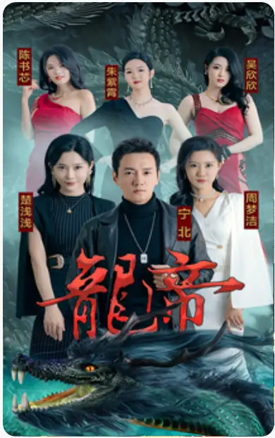 龙帝（100集）