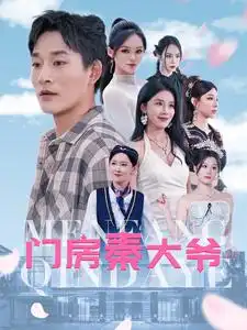 门房秦大爷（80集）杨景景
