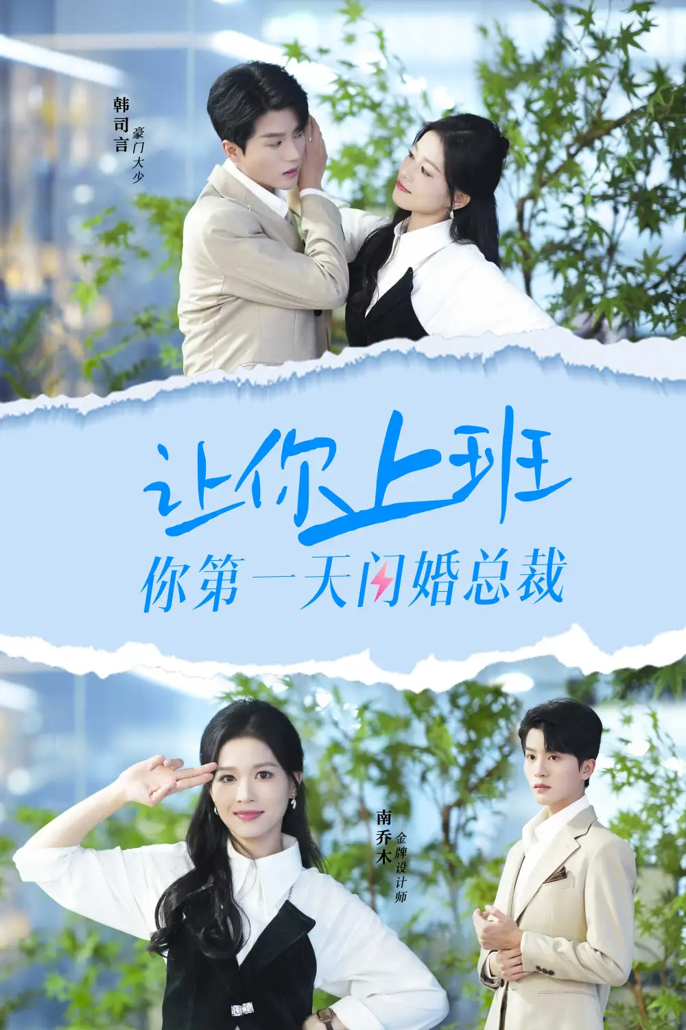 让你上班你第一天闪婚总裁（36集）