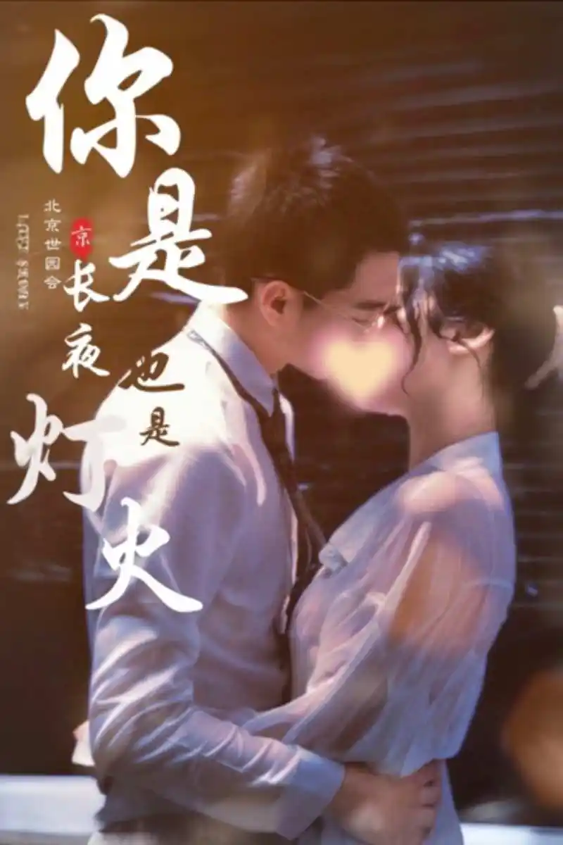 你是长夜也是灯火（89集）