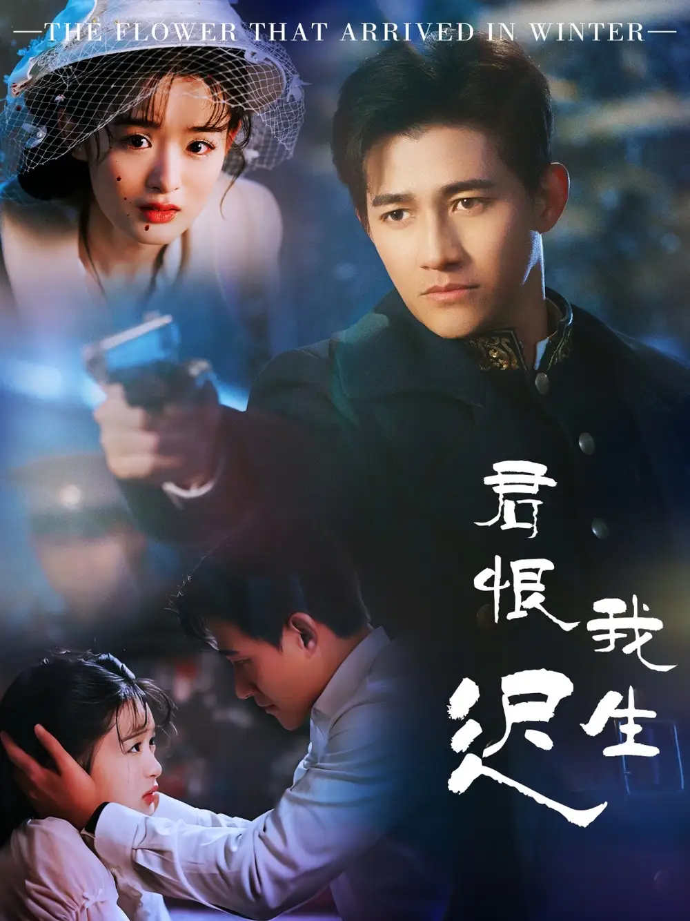 君恨我生迟（60集）